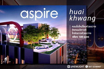 ขายคอนโด : ขายคอนโด มือ 1 จากโครงการ ASPIRE ห้วยขวาง  | ติดต่อฝ่ายขาย : 061-6598997- Line OA : @Newlight (มี@)