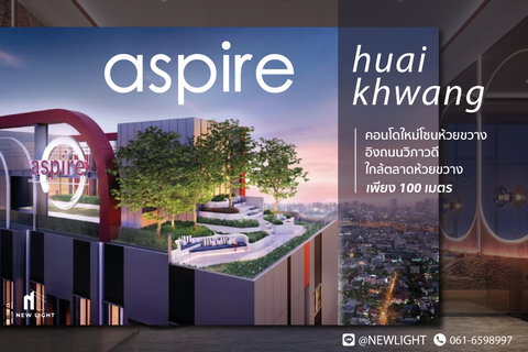 ขายคอนโด มือ 1 จากโครงการ ASPIRE ห้วยขวาง | ติดต่อฝ่ายขาย : 061-6598997- Line OA : @Newlight (มี@)