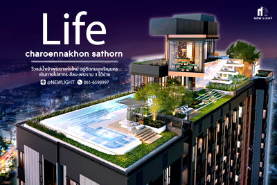 คอนโด รร.นานาชาติโชรส์เบอรี่  : ขายคอนโด มือ 1 จากโครงการ Life Charoennakhon Sathorn  | ติดต่อฝ่ายขาย : 061-6598997- Line OA : @Newlight (มี@)