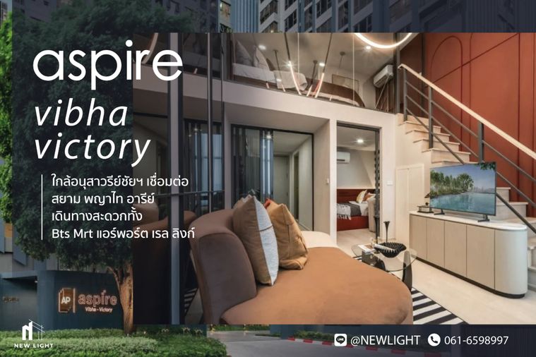ขายคอนโดมือ 1 จากโครงการ แอสปาย วิภา-วิคตอรี่  | ติดต่อฝ่ายขาย : 061-6598997- Line OA : @Newlight (มี@)