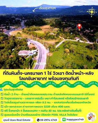 ที่ดิน เมืองนครนายก นครนายก : 🏞️ Rare Item! ที่ดินนครนายก หินตั้ง 1 ไร่ "ติดน้ำ 2 ด้าน + วิวเขาเต็มตา" แปลงสวย ถมแล้ว ล้อมรั้วสไตล์คันทรี พร้อมสร้างทันที! 🐎💦 . 