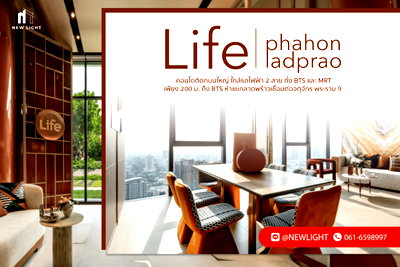 ขายคอนโด : ขาย คอนโด มือ 1 จากโครงการ Life Phahon Ladprao  | ติดต่อฝ่ายขาย : 061-6598997- Line OA : @Newlight (มี@)