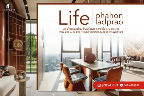 ขาย คอนโด มือ 1 จากโครงการ Life Phahon Ladprao | ติดต่อฝ่ายขาย : 061-6598997- Line OA : @Newlight (มี@)