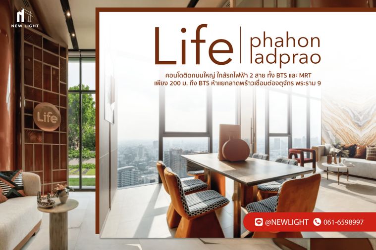 ขาย คอนโด มือ 1 จากโครงการ Life Phahon Ladprao  | ติดต่อฝ่ายขาย : 061-6598997- Line OA : @Newlight (มี@)
