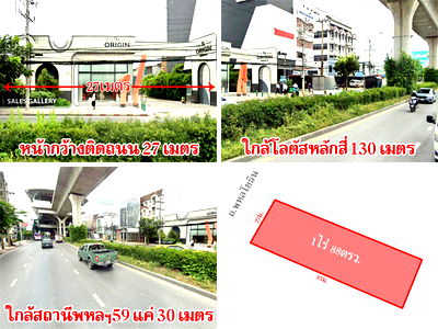 ที่ดิน BTS พหลโยธิน 59 : ที่ดินสะพานใหม่ ติดถนนพหลโยธิน เนื้อที่ 1 ไร่ ใกล้สถานีพหลฯ59 แค่ 30 ม. แหล่งชุมชน เดินทางสะดวก