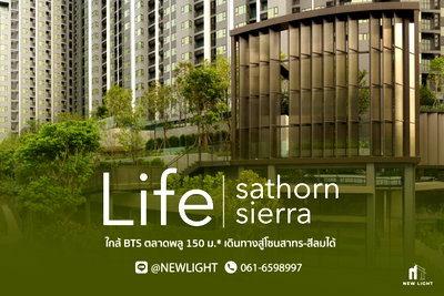 ขายคอนโด : ขาย คอนโด มือ 1 จากโครงการ LIFE สาทร เซียร์รา  | ติดต่อฝ่ายขาย : 061-6598997- Line OA : @Newlight (มี@)