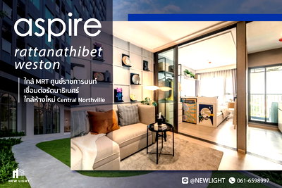 คอนโด MRT ศูนย์ราชการนนทบุรี : ขายคอนโด มือ 1 จากโครงการ ASPIRE รัตนาธิเบศร์ เวสต์ตัน  | ติดต่อฝ่ายขาย : 061-6598997- Line OA : @Newlight (มี@)
