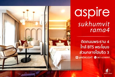 คอนโด BTS เอกมัย : ขาย คอนโด มือ 1 จากโครงการ ASPIRE สุขุมวิท - พระราม 4  | ติดต่อฝ่ายขาย : 061-6598997- Line OA : @Newlight (มี@)