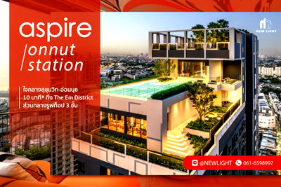 ขายคอนโด : ขายคอนโด มือ 1 จากโครงการ ASPIRE อ่อนนุช สเตชั่น  | ติดต่อฝ่ายขาย : 061-6598997- Line OA : @Newlight (มี@)