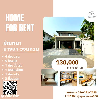 บ้านเดี่ยวให้เช่า : 🏡⭐️ให้เช่าบ้านเดี่ยว มัณฑนา บางนา-วงแหวน (Mantana Bangna Wongwean) ใกล้ทางด่วนและMega บางนา