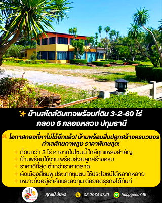 บ้านเดี่ยว ปทุมธานี : บ้านวินเทจ2ชั้นพร้อมที่ดิน 3-2-60 ไร่ ทำเลทอง คลอง6-คลองหลวง ปทุมธานี พร้อมต่อยอดธุรกิจหรืออยู่อาศัยทันที