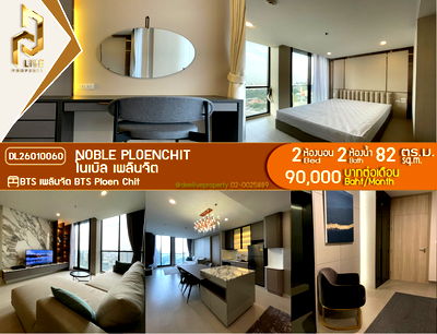 คอนโดให้เช่า : DL26010060 ให้เช่าคอนโด โนเบิล เพลินจิต (Noble Ploenchit) ใกล้ BTS เพลินจิต พร้อมเข้าอยู่ โทรด่วน 0653619502 LineID @897iyzll