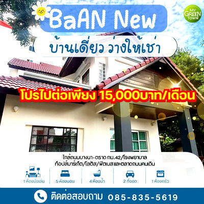 Houses for rent Bang Pakong Chachoengsao : Two-story detached house for rent.