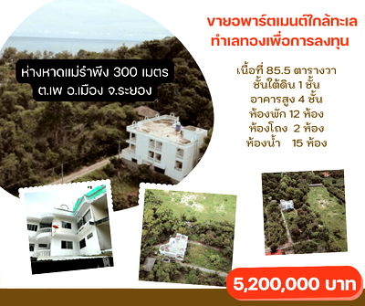 Apartment building for sale Mae Ram Phueng Beach : Apartment for sale near the beach. Prime location ideal for investment. Located in Pae Subdistrict, Mueang Rayong District, Rayong Province.