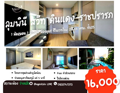 คอนโดให้เช่า :  รีโนเวทใหม่ สวยมากๆ** ห้องว่างครับผม ห้องมุมมาใหม่  (ทิศตะวันตก)**ให้เช่า LUMPINI SUITES ดินแดง - ราชปราภ ** มีเครื่องซักผ้า SN422.9