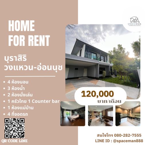 🏡😊✅ เช่าบ้าน บุราสิริ วงแหวน-อ่อนนุช ตกแต่งสวย พื้นที่ใช้สอยกว้างขวาง