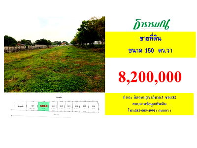 ที่ดิน เขตสายไหม : ขายที่ดินติดถนนสุขาภิบาล5 ซอย82