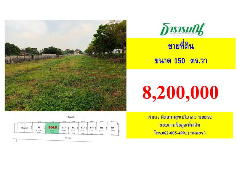 ขายที่ดิน : ขายที่ดินติดถนนสุขาภิบาล5 ซอย82