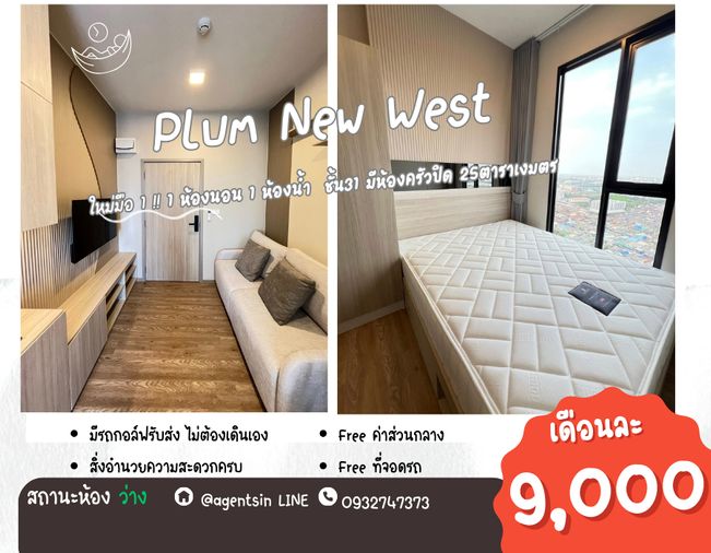 *ห้องว่างครับผม(ครัวปิด ทิศเหนือ) ใหม่มือ 1** ให้เช่า Plum Condo New West (เฟสใหม่ตึกในสุด) ราคาเหมาะสม แปลนห้องใหม่SN490.นิวเวส