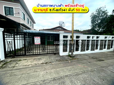 บ้านเดี่ยว สมุทรปราการ : ขายบ้านเดี่ยว หมู่บ้านจามจุรี ซอยกิ่งแก้ว41 พื้นที่ 50 ตารางวา ขาย 2.59 ล้านบาท บ้านสภาพนางฟ้า ใครที่อยากได้บ้านย่านนี้ ต้องรีบตัดสินใจด่วนนะคะ