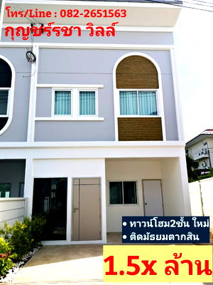 ทาวน์โฮม เมืองระยอง ระยอง : บ้านใหม่ ใจกลางเมืองระยอง 1.59 ล้าน