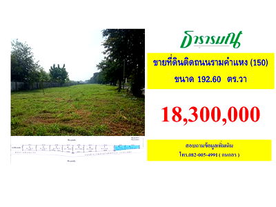 ที่ดิน รามคำแหง 150 : ขายที่ดินติดถนนรามคำแหง ซอย150
