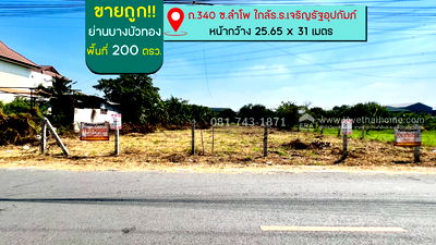 ที่ดิน นนทบุรี : ขายที่ดินบางบัวทอง ถนน340 ซอยลำโพ พื้นที่ 200 ตรว. ใกล้ร.ร.เจริญรัฐอุปถัมภ์ ขายไม่แพง 2.99 ล้านบาทเอง อยู่ต้นซอยกำนัน