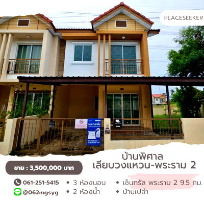ขายทาวน์โฮม : 🏡 บ้านพิศาล เลียบวงแหวน–พระราม 2