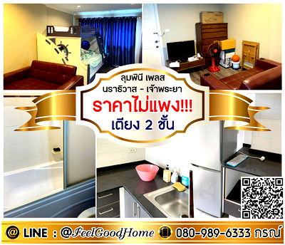 คอนโดให้เช่า : ***ให้เช่า LPN Place นราธิวาส-เจ้าพระยา (ราคาไม่แพง!!! + เตียง 2ชั้น!!!) LINE : @Feelgoodhome (มี@หน้า)