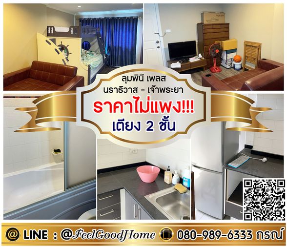 ***ให้เช่า LPN Place นราธิวาส-เจ้าพระยา (ราคาไม่แพง!!! + เตียง 2ชั้น!!!) LINE : @Feelgoodhome (มี@หน้า)
