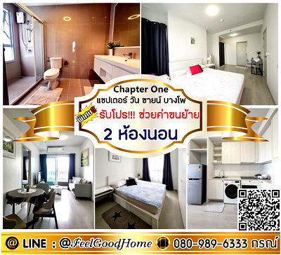 เช่าคอนโด MRT เตาปูน : ***ให้เช่า แชปเตอร์ วัน ชายน์ บางโพ (2ห้องนอน 57ตรม + วิวแม่น้ำ!!!) *รับโปรพิเศษ* LINE : @Feelgoodhome (มี@หน้า)