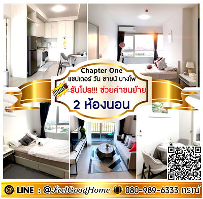 เช่าคอนโด MRT เตาปูน : ***ให้เช่า แชปเตอร์ วัน ชายน์ บางโพ (ลดราคา!!! 2ห้องนอน 2ห้องน้ำ) *รับโปรพิเศษ* LINE : @Feelgoodhome (มี@หน้า)