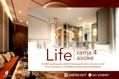 ขายคอนโด : ขายคอนโด มือ 1 จากโครงการ Life Rama4 Asoke  | ติดต่อฝ่ายขาย : 061-6598997- Line OA : @Newlight (มี@)