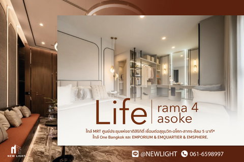 ขายคอนโด มือ 1 จากโครงการ Life Rama4 Asoke  | ติดต่อฝ่ายขาย : 061-6598997- Line OA : @Newlight (มี@)