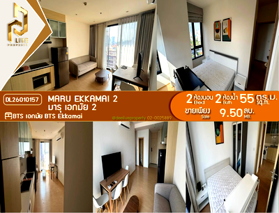 ขายคอนโด : DL26010157 ขายคอนโด มารุ เอกมัย 2 (MARU EKKAMAI 2) ใกล้ BTS เอกมัย พร้อมเข้าอยู่ โทรด่วน 0614453194 LineID @162cjixi