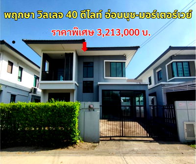 บ้านเดี่ยว ถนนหลวงแพ่ง : ขายบ้านเดี่ยว พฤกษา วิลเลจ 40 ดีไลท์ อ่อนนุช-มอร์เตอร์เวย์