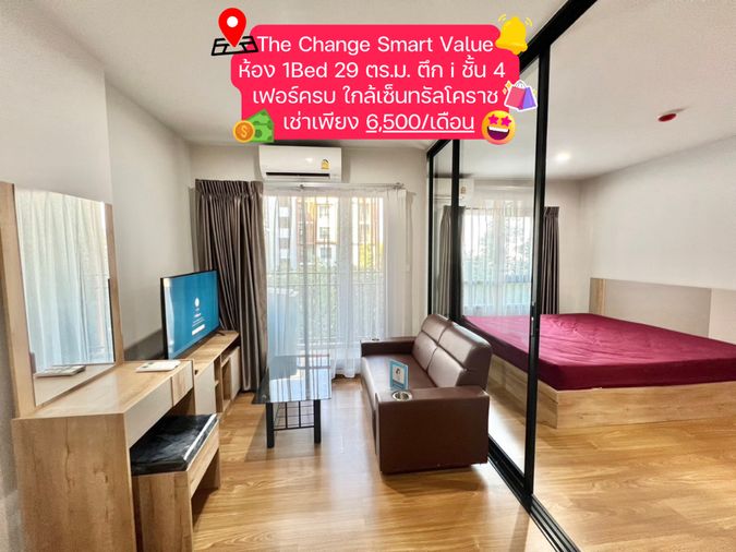 The Change Smart Value ซอย 30 กันยา ชั้น 4 ตึก i  ขนาด 29 ตรม. เพียง 6,500 บาท/เดือน