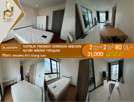 DL26010191 Condo for rent, Supalai Premier Charoen Nakhon near BTS Klong San, ready to move in, call urgently 0614453194 LineID @162cjixi