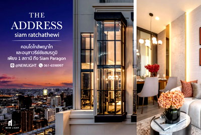 ขายคอนโด : ขายคอนโด มือ 1 จากโครงการ The address Siam Ratchathewi  | ติดต่อฝ่ายขาย : 061-6598997- Line OA : @Newlight (มี@)