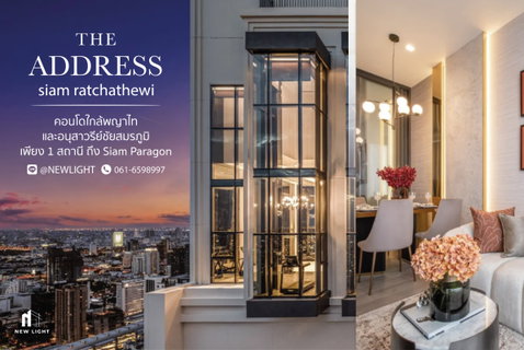ขายคอนโด มือ 1 จากโครงการ The address Siam Ratchathewi | ติดต่อฝ่ายขาย : 061-6598997- Line OA : @Newlight (มี@)