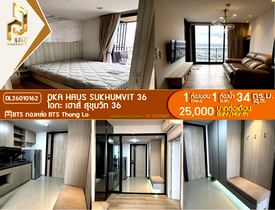 คอนโดให้เช่า : DL26010162 ให้เช่าคอนโด โอกะ เฮาส์ สุขุมวิท 36 (OKA HAUS Sukhumvit 36) ใกล้ BTS ทองหล่อ พร้อมเข้าอยู่ โทรด่วน 0638692663 LineID @952jdxxk
