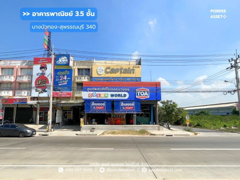 ขาย!! อาคารพาณิชย์ 3.5 ชั้น 2 คูหา ติดถนนบางบัวทอง - สุพรรณบุรี 340  (หลังมุม ขนาด 84 ตร.ว.) ถ.บางบัวทอง-สุพรรณบุรี บางบัวทอง นนทบุรี 