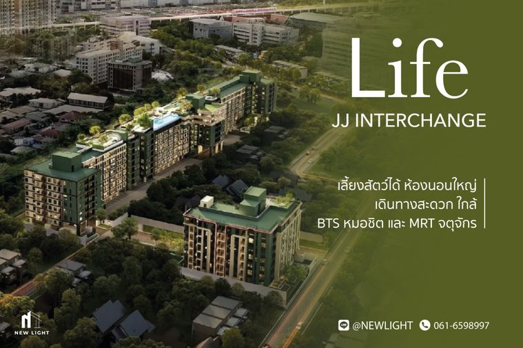ขายคอนโด มือ 1 จากโครงการ LIFE JJ INTERCHANGE  | ติดต่อฝ่ายขาย : 061-6598997- Line OA : @Newlight (มี@)