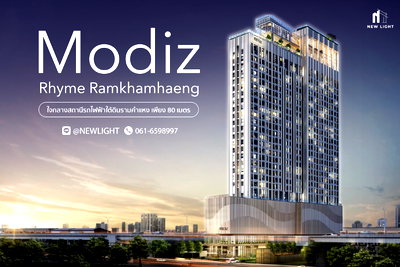 คอนโด ทาวน์ อิน ทาวน์ : ขายคอนโด มือ 1 จากโครงการ Modiz Rhyme Ramkhamhaeng  | ติดต่อฝ่ายขาย : 061-6598997- Line OA : @Newlight (มี@)