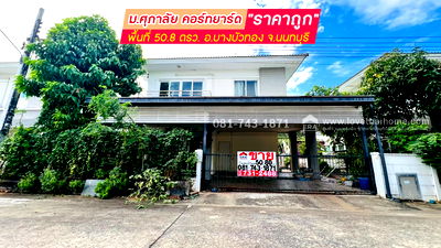 บ้านเดี่ยว บางบัวทอง นนทบุรี : ขายบ้านเดี่ยวหมู่บ้านศุภาลัย คอร์ทยาร์ด บางบัวทอง   ซอย11 พื้นที่ 50.8 ตรว. ขายแค่ 2.99 ล้านบาท สภาพบ้านต้องปรับปรุงนิดหน่อย รีบหน่อย คุยราคาได้