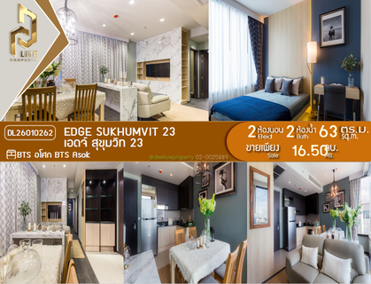 DL26010262 ขายคอนโด เอดจ์ สุขุมวิท 23 (Edge Sukhumvit 23) ใกล้ BTS อโศก พร้อมเข้าอยู่ โทรด่วน 0614453194 LineID @162cjixi
