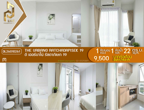 DL26010261 ให้เช่าคอนโด ดิ เออร์บาโน่ รัชดาภิเษก 19 (The Urbano Ratchadapisek 19) ใกล้ MRT รัชดาภิเษก พร้อมเข้าอยู่ โทรด่วน 0656133286 LineID @897iyzll