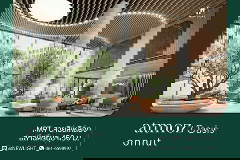ขายคอนโด มือ 1 จากโครงการ Atmoz Oasis Onnut | ติดต่อฝ่ายขาย : 061-6598997- Line OA : @Newlight (มี@)