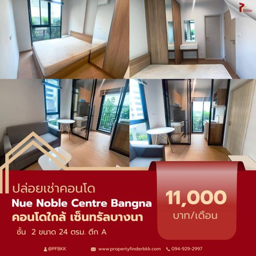 ให้เช่า Nue Noble Centre Bangna (นิว โนเบิล เซ็นเตอร์ บางนา) | เฟอร์ฯครบ ใกล้ Central บางนา