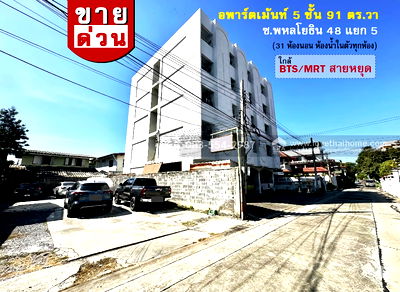 กิจการ เขตบางเขน : ขายอพาร์ตเม้นท์ 5 ชั้น ถ.พหลโยธิน 48 แยก 5 ใกล้ BTS/MRT สายหยุด,ม.เกริก และ ม.เกษตร พื้นที่ 91 ตร.วา ทำเลดี ผู้เช่าเต็ม เหมาะลงทุน